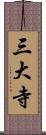 三大寺 Scroll