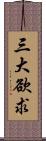三大欲求 Scroll