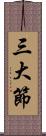 三大節 Scroll