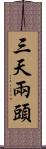 三天兩頭 Scroll