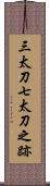 三太刀七太刀之跡 Scroll