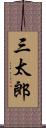 三太郎 Scroll