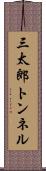 三太郎トンネル Scroll