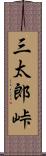 三太郎峠 Scroll