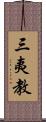 三夷教 Scroll