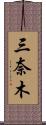 三奈木 Scroll