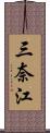 三奈江 Scroll