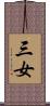 三女 Scroll