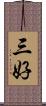 三好 Scroll