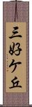 三好ケ丘 Scroll