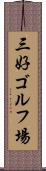 三好ゴルフ場 Scroll