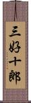 三好十郎 Scroll