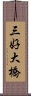 三好大橋 Scroll