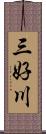 三好川 Scroll