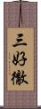 三好徹 Scroll