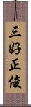 三好正俊 Scroll