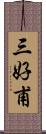 三好甫 Scroll