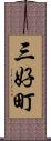 三好町 Scroll