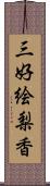 三好絵梨香 Scroll