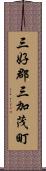 三好郡三加茂町 Scroll