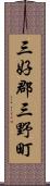 三好郡三野町 Scroll