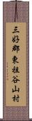 三好郡東祖谷山村 Scroll