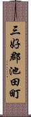 三好郡池田町 Scroll