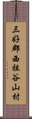 三好郡西祖谷山村 Scroll