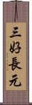 三好長元 Scroll