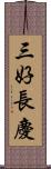 三好長慶 Scroll