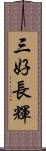 三好長輝 Scroll