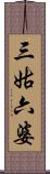 三姑六婆 Scroll