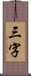 三字 Scroll