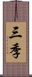 三季 Scroll