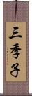 三季子 Scroll