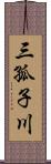 三孤子川 Scroll