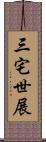 三宅世展 Scroll
