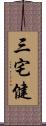 三宅健 Scroll