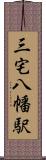 三宅八幡駅 Scroll