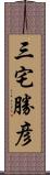 三宅勝彦 Scroll