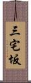 三宅坂 Scroll