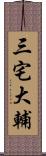 三宅大輔 Scroll