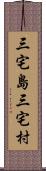 三宅島三宅村 Scroll