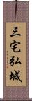 三宅弘城 Scroll