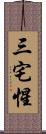 三宅惺 Scroll