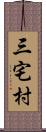 三宅村 Scroll