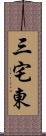 三宅東 Scroll