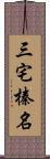 三宅榛名 Scroll