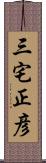 三宅正彦 Scroll