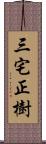 三宅正樹 Scroll